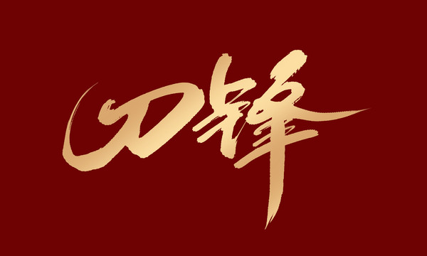 刀鋒