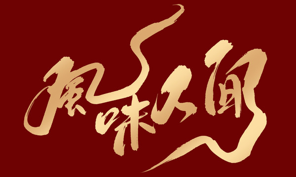 風(fēng)味人間