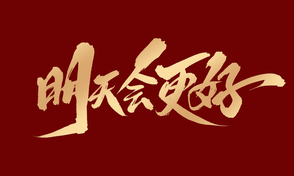 明天會更好