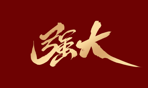 強(qiáng)大