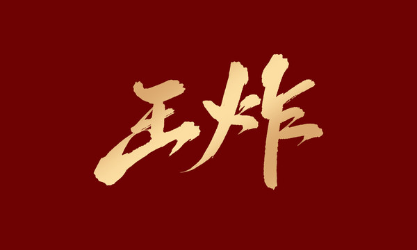 王炸