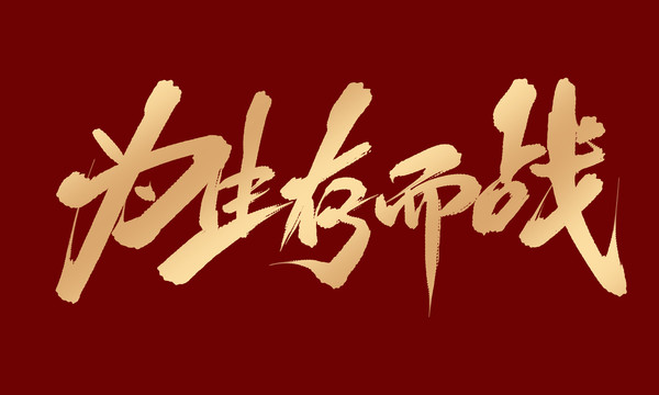 為生存而戰(zhàn)