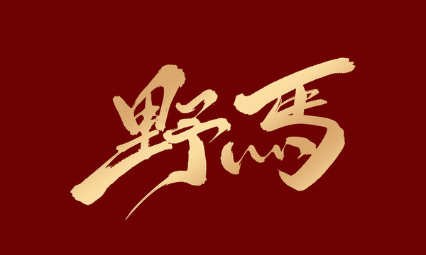 野馬
