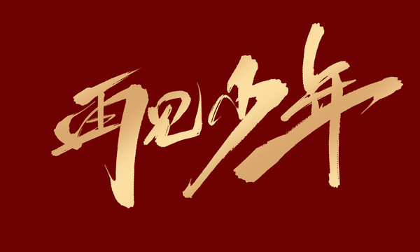 再見少年
