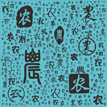 農