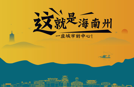 海南州城市宣傳