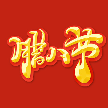 臘八節(jié)