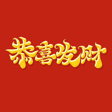 恭喜發(fā)財