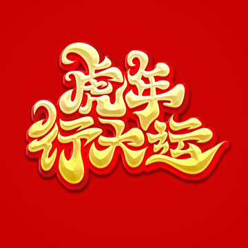 虎年行大運(yùn)