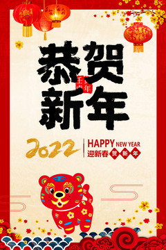 2022恭贺新年