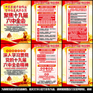十九屆六中全會