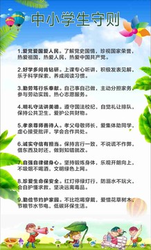 中小學(xué)守則