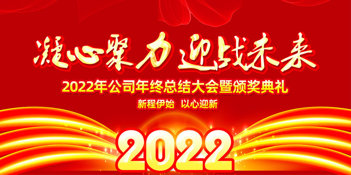 2022年会