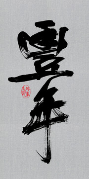 豐年