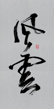 風(fēng)云