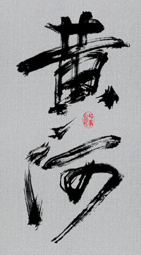 黃河
