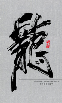 龍