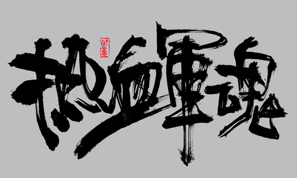 熱血軍魂