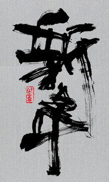 新年