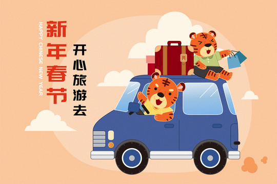 可愛(ài)老虎開(kāi)車(chē)去全家旅行