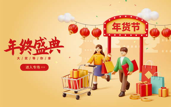 熱鬧年貨節(jié)購(gòu)物活動(dòng)三維模型