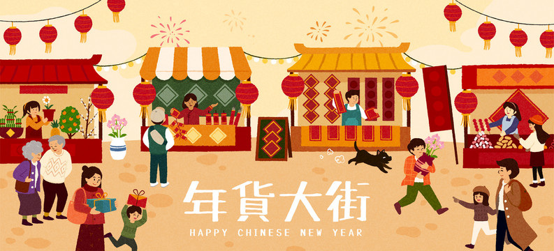 熱鬧年貨大街插畫橫幅