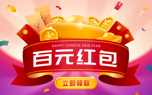 新春立即領(lǐng)取百元紅包插圖廣告