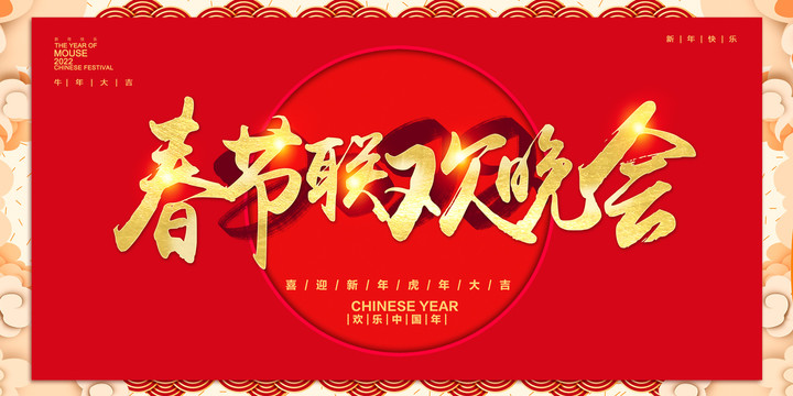 春節(jié)聯(lián)歡晚會