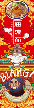 美味油潑面