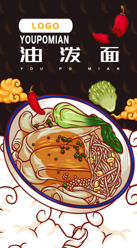 陜西油潑面