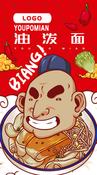 陜西油潑面