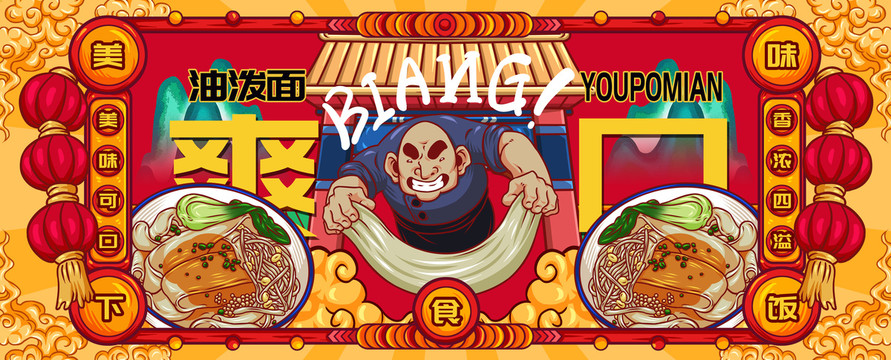 國潮油潑面