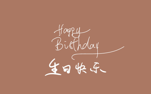 生日快樂