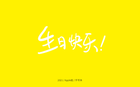 生日快樂
