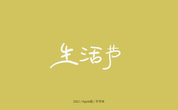 生活節(jié)