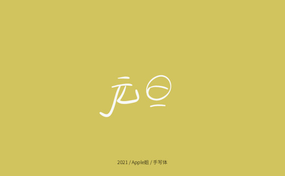 元旦
