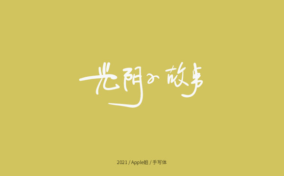 光陰的故事