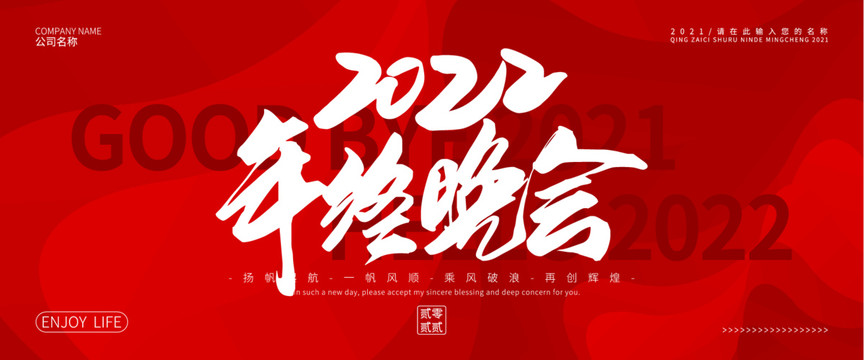 2022年终晚会