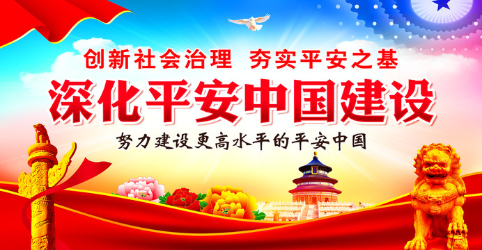 深化平安中國建設(shè)