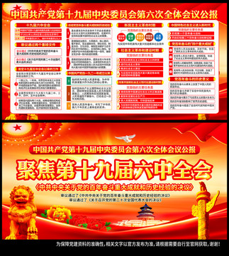 十九屆六中全會