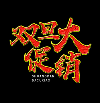 雙旦大促銷