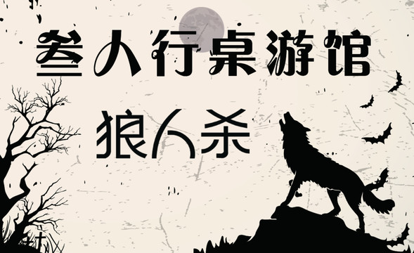 狼人殺
