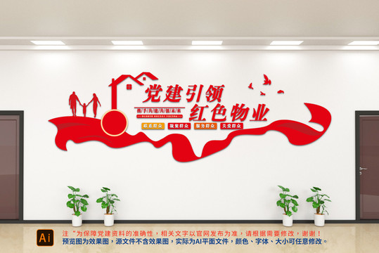 紅色物業(yè)文化墻