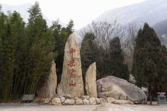 中岳嵩山太室山