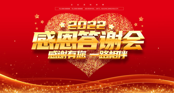 感恩答謝會(huì)