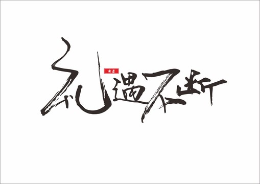 禮品書法