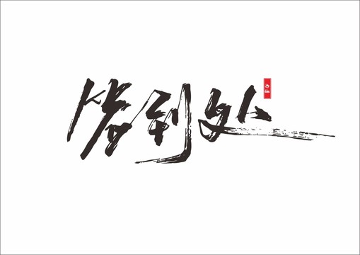 簽到