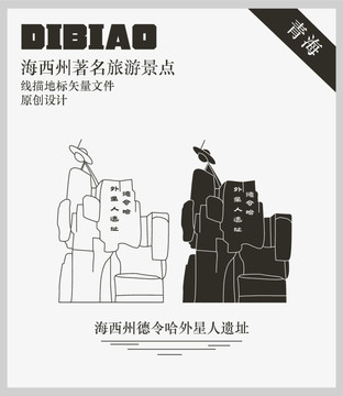 海西州德令哈外星人遺址