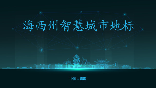 海西州智慧城市