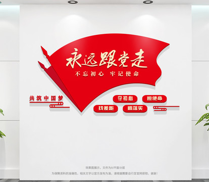 永遠(yuǎn)跟黨走標(biāo)語黨建文化墻